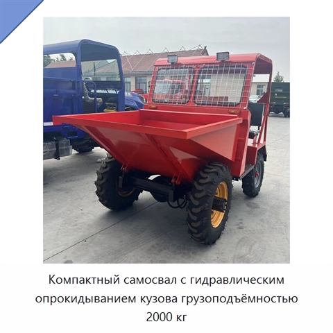 Компактный самосвал с гидравлическим опрокидыванием кузова грузоподъёмностью 2000 кг