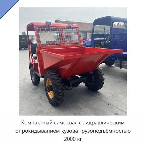 Компактный самосвал с гидравлическим опрокидыванием кузова грузоподъёмностью 2000 кг