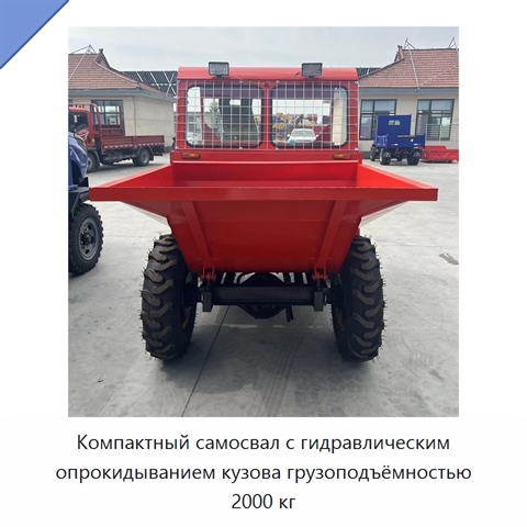 Компактный самосвал с гидравлическим опрокидыванием кузова грузоподъёмностью 2000 кг