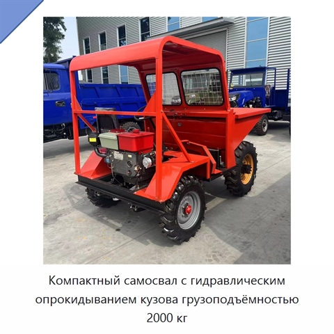 Компактный самосвал с гидравлическим опрокидыванием кузова грузоподъёмностью 2000 кг