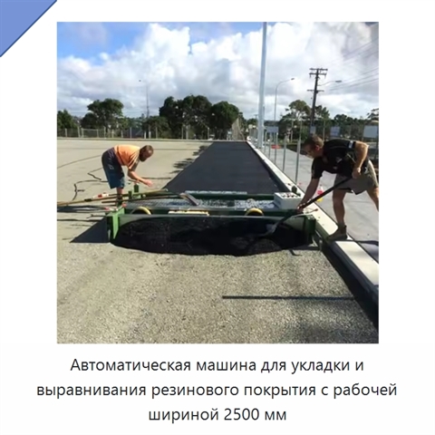 Автоматическая машина для укладки и выравнивания резинового покрытия с рабочей шириной 2500 мм
