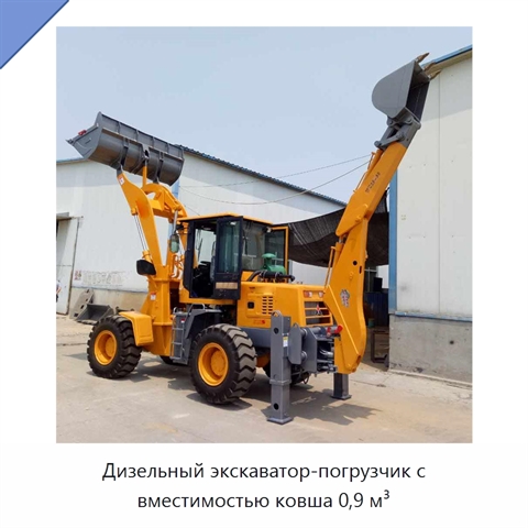 Дизельный экскаватор-погрузчик с вместимостью ковша 0,9 м³