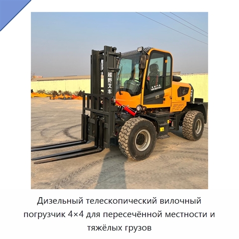 Дизельный телескопический вилочный погрузчик 4×4 для пересечённой местности и тяжёлых грузов
