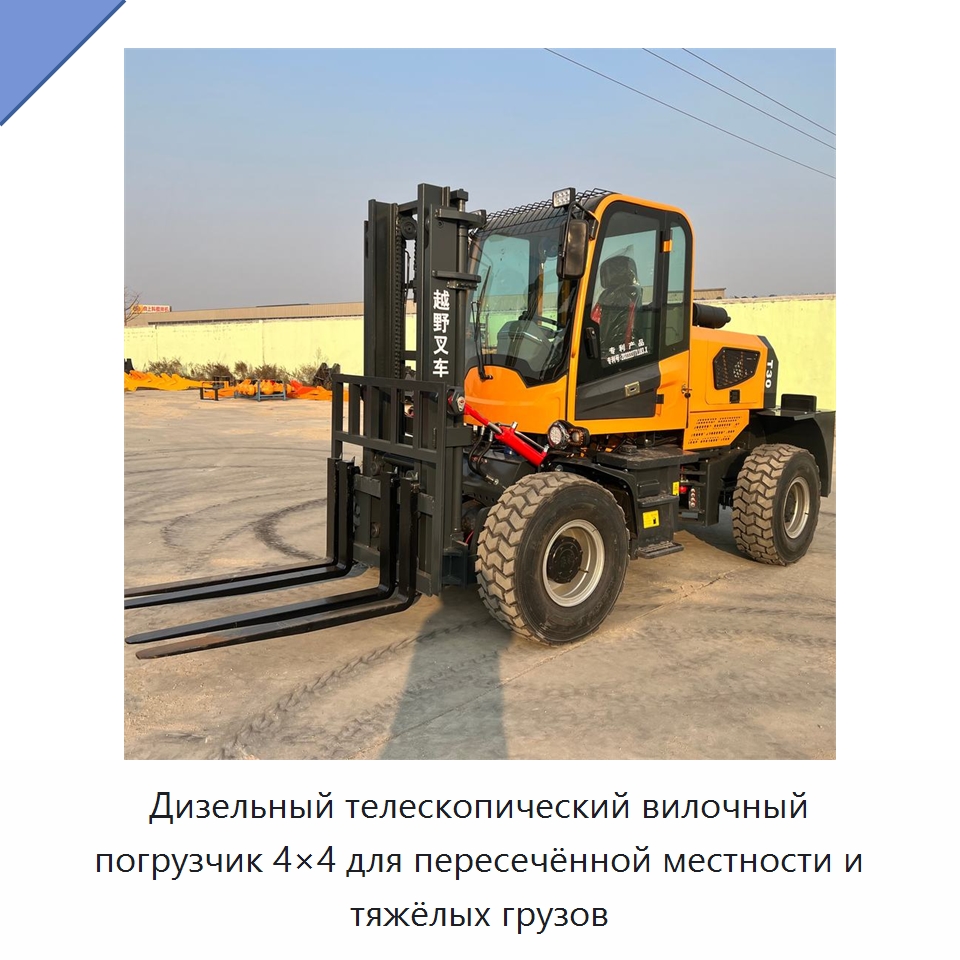 Дизельный телескопический вилочный погрузчик 4×4 для пересечённой местности и тяжёлых грузов — Специальная строительная техника