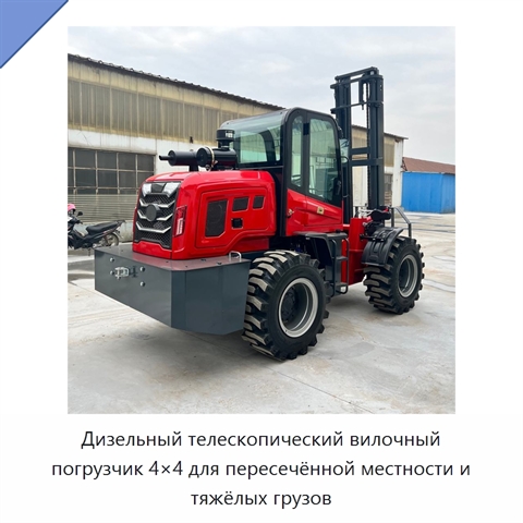 Дизельный телескопический вилочный погрузчик 4×4 для пересечённой местности и тяжёлых грузов