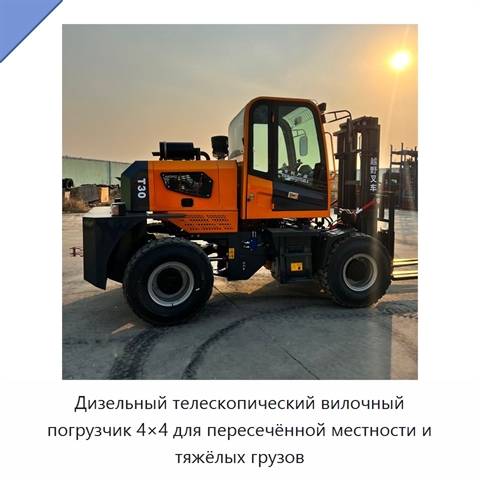 Дизельный телескопический вилочный погрузчик 4×4 для пересечённой местности и тяжёлых грузов