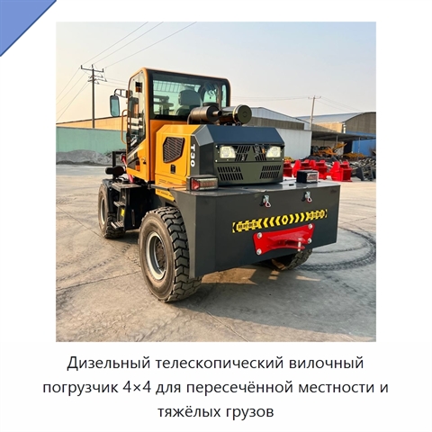 Дизельный телескопический вилочный погрузчик 4×4 для пересечённой местности и тяжёлых грузов