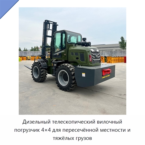 Дизельный телескопический вилочный погрузчик 4×4 для пересечённой местности и тяжёлых грузов