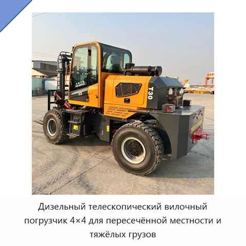 Дизельный телескопический вилочный погрузчик 4×4 для пересечённой местности и тяжёлых грузов