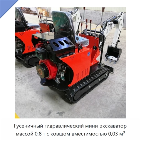 Гусеничный гидравлический мини-экскаватор массой 0,8 т с ковшом вместимостью 0,03 м³
