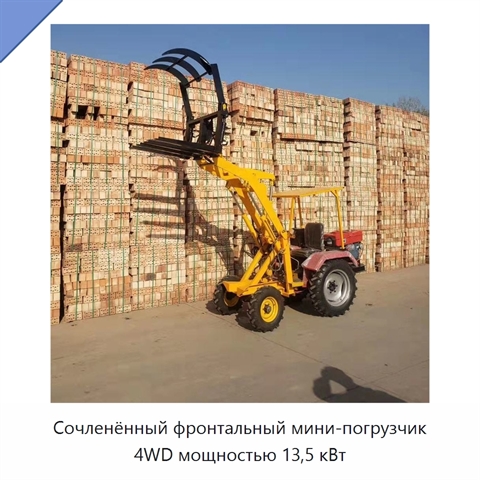 Сочленённый фронтальный мини-погрузчик 4WD мощностью 13,5 кВт