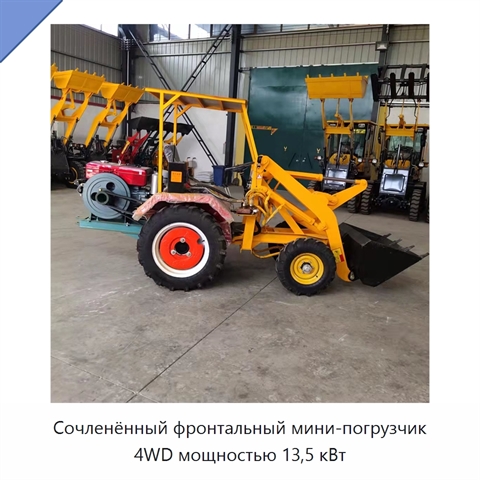 Сочленённый фронтальный мини-погрузчик 4WD мощностью 13,5 кВт