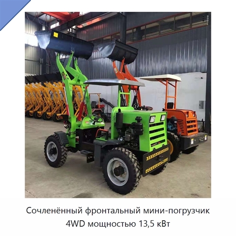 Сочленённый фронтальный мини-погрузчик 4WD мощностью 13,5 кВт