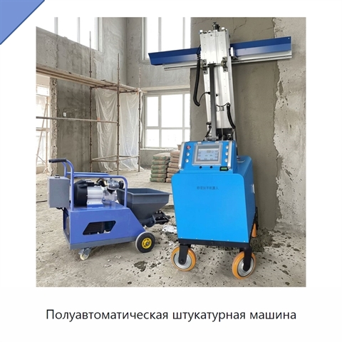 Полуавтоматическая штукатурная машина