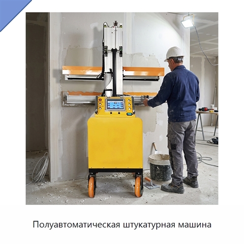 Полуавтоматическая штукатурная машина
