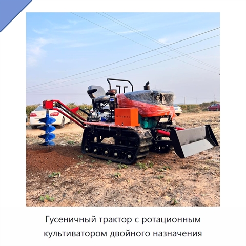 Гусеничный трактор с ротационным культиватором двойного назначения