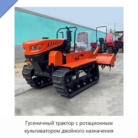 Гусеничный трактор с ротационным культиватором двойного назначения