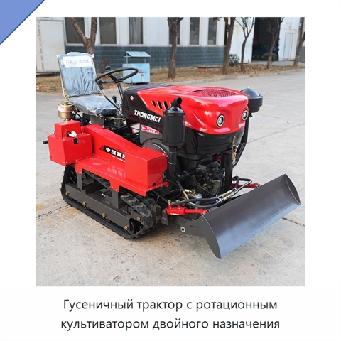 Гусеничный трактор с ротационным культиватором двойного назначения