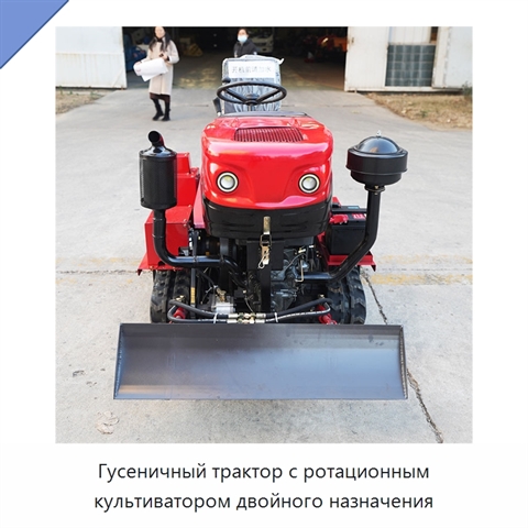 Гусеничный трактор с ротационным культиватором двойного назначения