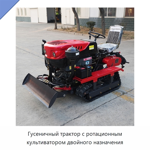 Гусеничный трактор с ротационным культиватором двойного назначения