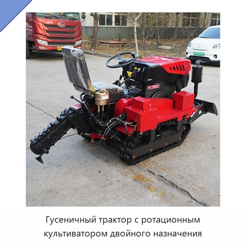 Гусеничный трактор с ротационным культиватором двойного назначения