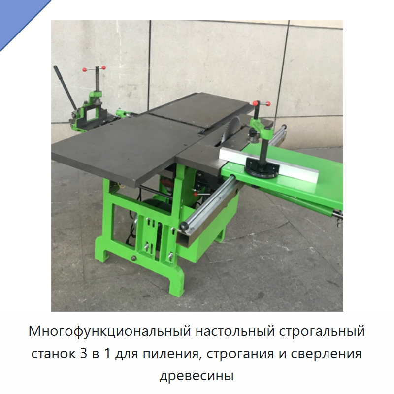 Многофункциональный настольный строгальный станок 3 в 1 для пиления, строгания и сверления древесины — Строгальные станки по дереву