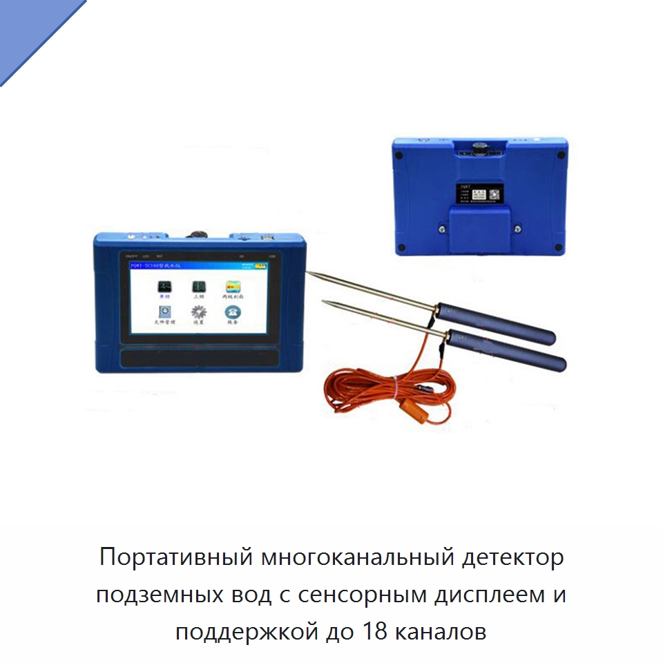 Портативный многоканальный детектор подземных вод с сенсорным дисплеем и поддержкой до 18 каналов — Специальное энергетическое и горное оборудование