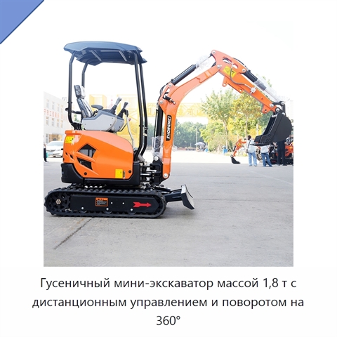 Гусеничный мини-экскаватор массой 1,8 т с дистанционным управлением и поворотом на 360°