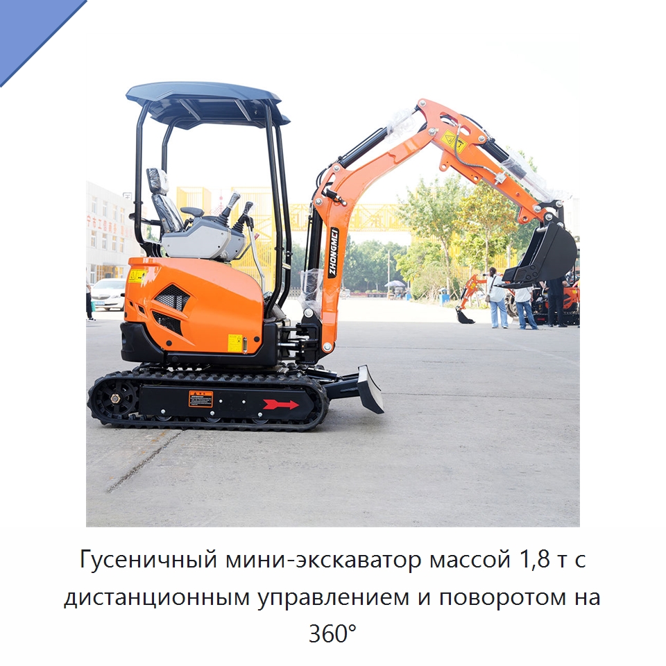 Гусеничный мини-экскаватор массой 1,8 т с дистанционным управлением и поворотом на 360° — Землеройная техника