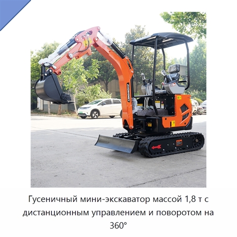 Гусеничный мини-экскаватор массой 1,8 т с дистанционным управлением и поворотом на 360°