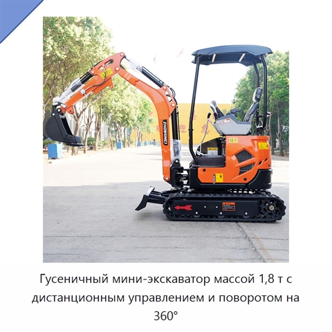 Гусеничный мини-экскаватор массой 1,8 т с дистанционным управлением и поворотом на 360°