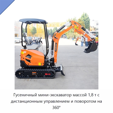 Гусеничный мини-экскаватор массой 1,8 т с дистанционным управлением и поворотом на 360°