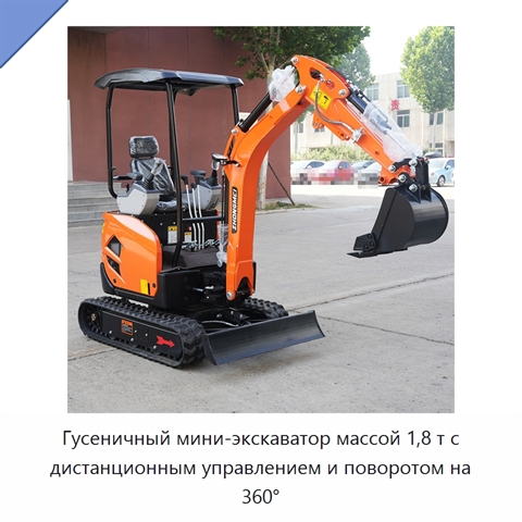 Гусеничный мини-экскаватор массой 1,8 т с дистанционным управлением и поворотом на 360°