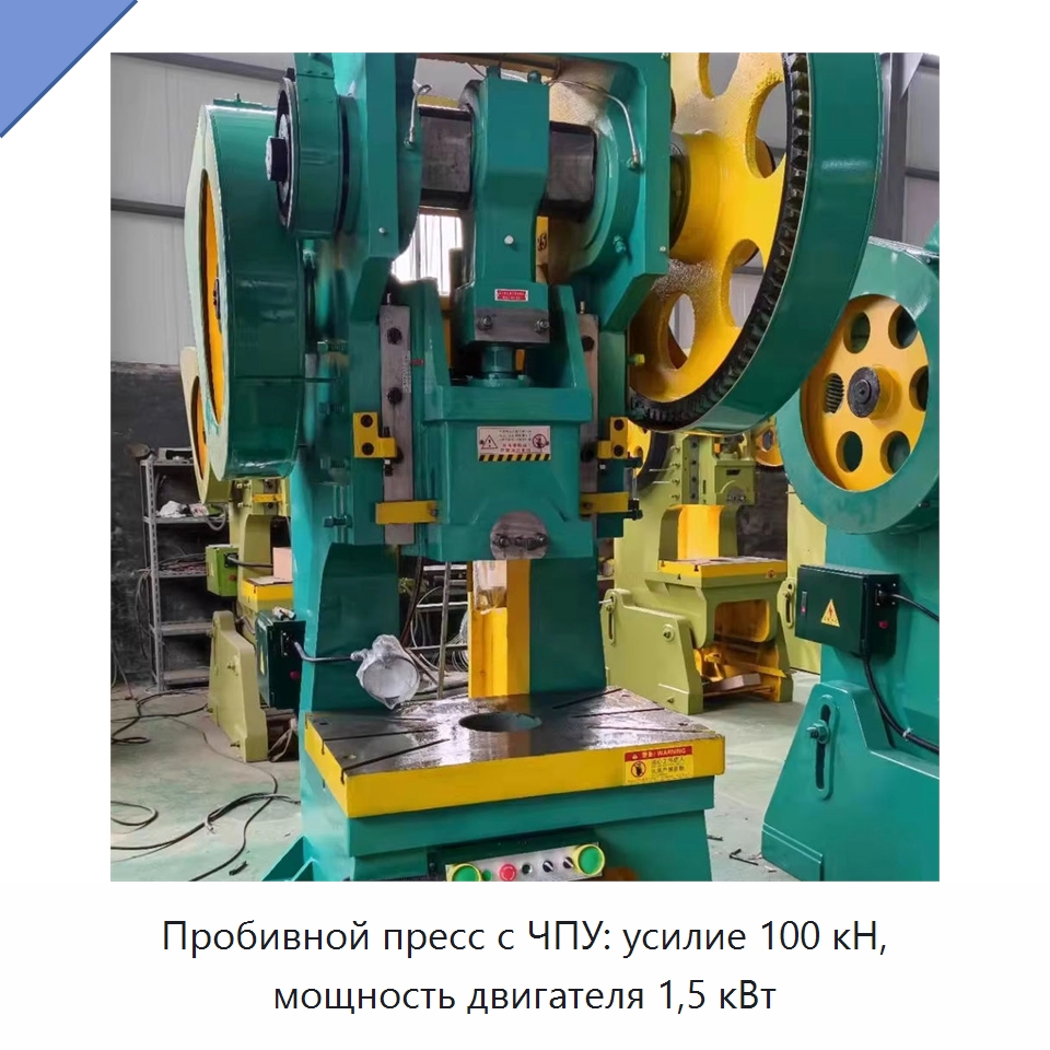 Пробивной пресс с ЧПУ: усилие 100 кН, мощность двигателя 1,5 кВт — Пробивные станки