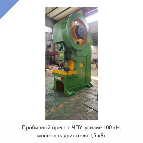 Пробивной пресс с ЧПУ: усилие 100 кН, мощность двигателя 1,5 кВт
