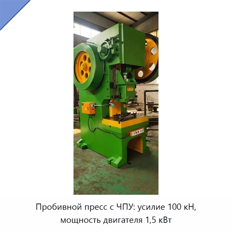 Пробивной пресс с ЧПУ: усилие 100 кН, мощность двигателя 1,5 кВт