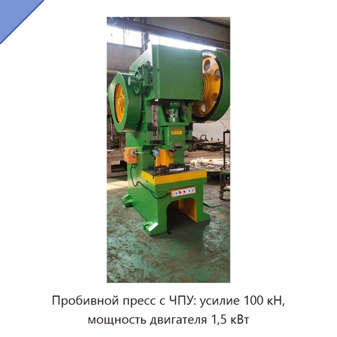 Пробивной пресс с ЧПУ: усилие 100 кН, мощность двигателя 1,5 кВт