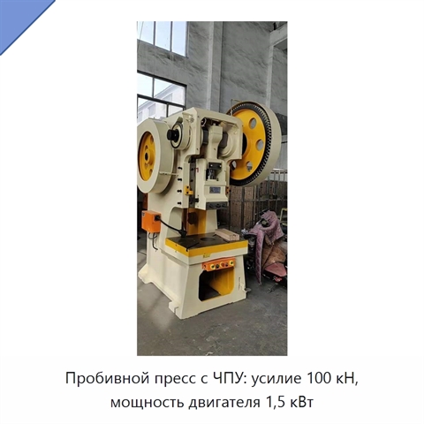 Пробивной пресс с ЧПУ: усилие 100 кН, мощность двигателя 1,5 кВт