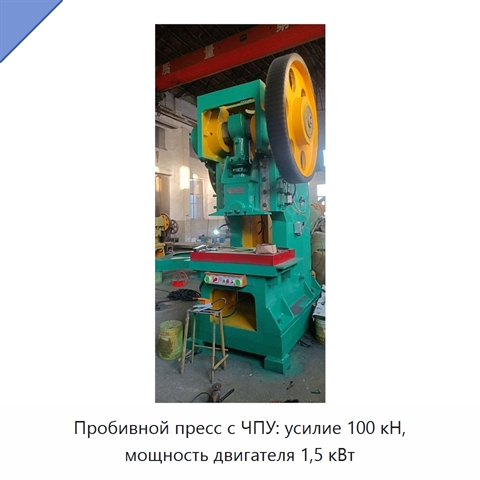 Пробивной пресс с ЧПУ: усилие 100 кН, мощность двигателя 1,5 кВт