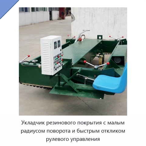 Укладчик резинового покрытия с малым радиусом поворота и быстрым откликом рулевого управления