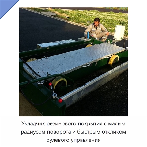 Укладчик резинового покрытия с малым радиусом поворота и быстрым откликом рулевого управления