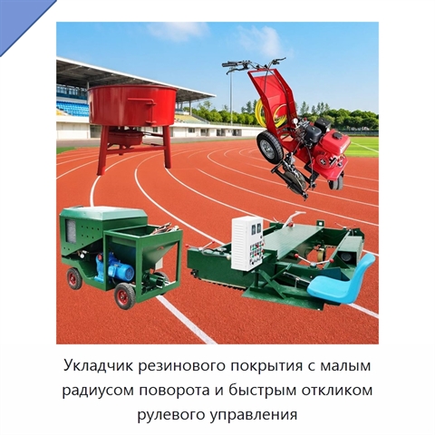 Укладчик резинового покрытия с малым радиусом поворота и быстрым откликом рулевого управления