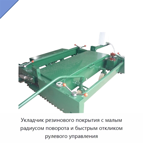 Укладчик резинового покрытия с малым радиусом поворота и быстрым откликом рулевого управления