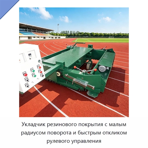 Укладчик резинового покрытия с малым радиусом поворота и быстрым откликом рулевого управления