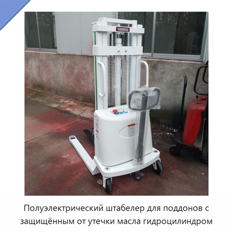 Полуэлектрический штабелер для поддонов с защищённым от утечки масла гидроцилиндром