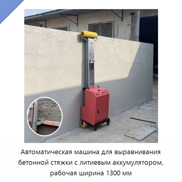 Автоматическая машина для выравнивания бетонной стяжки с литиевым аккумулятором, рабочая ширина 1300 мм — Специальная строительная техника