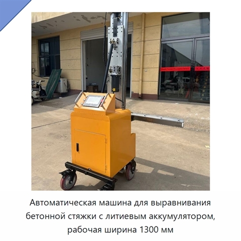 Автоматическая машина для выравнивания бетонной стяжки с литиевым аккумулятором, рабочая ширина 1300 мм