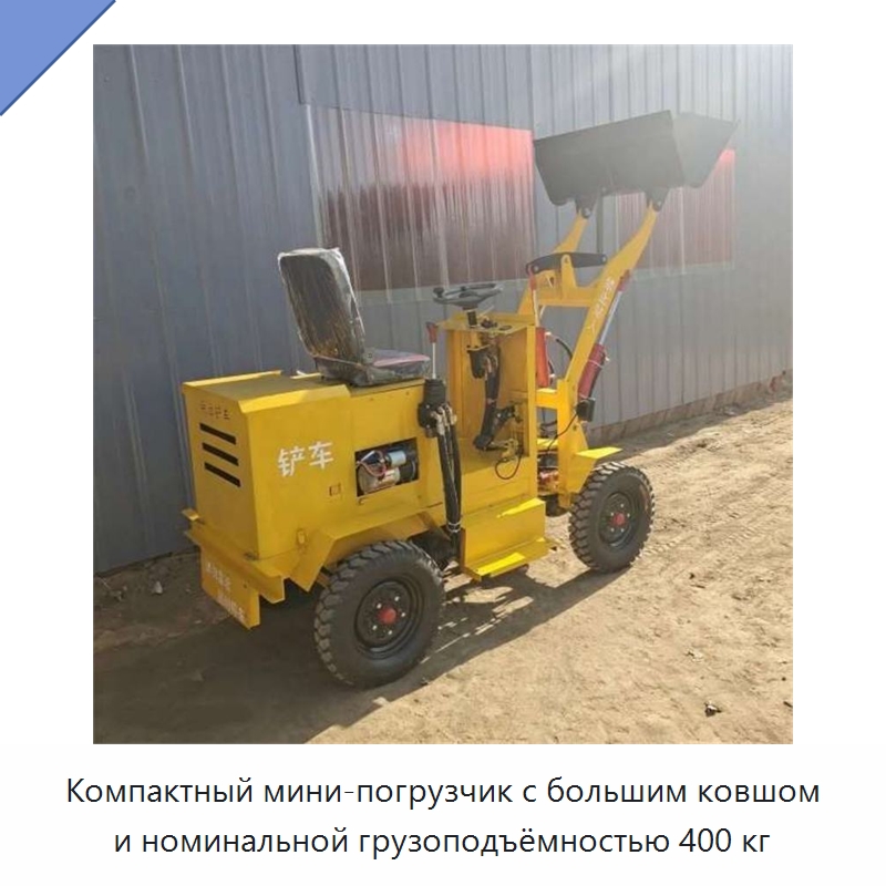 Компактный мини-погрузчик с большим ковшом и номинальной грузоподъёмностью 400 кг — Землеройная техника