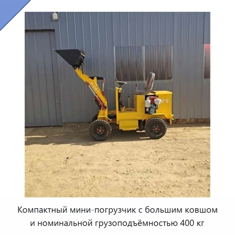 Компактный мини-погрузчик с большим ковшом и номинальной грузоподъёмностью 400 кг