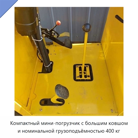 Компактный мини-погрузчик с большим ковшом и номинальной грузоподъёмностью 400 кг